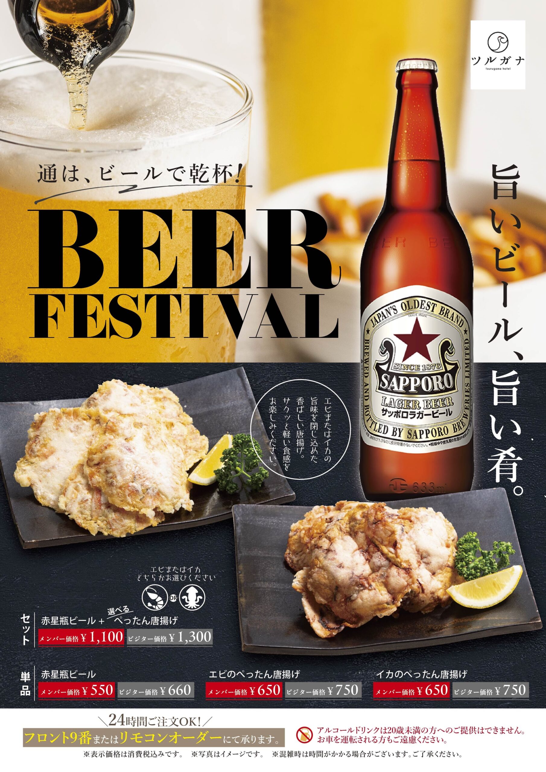 ツルガナホテルの赤星ビールとぺったん唐揚げのビールフェアPOP