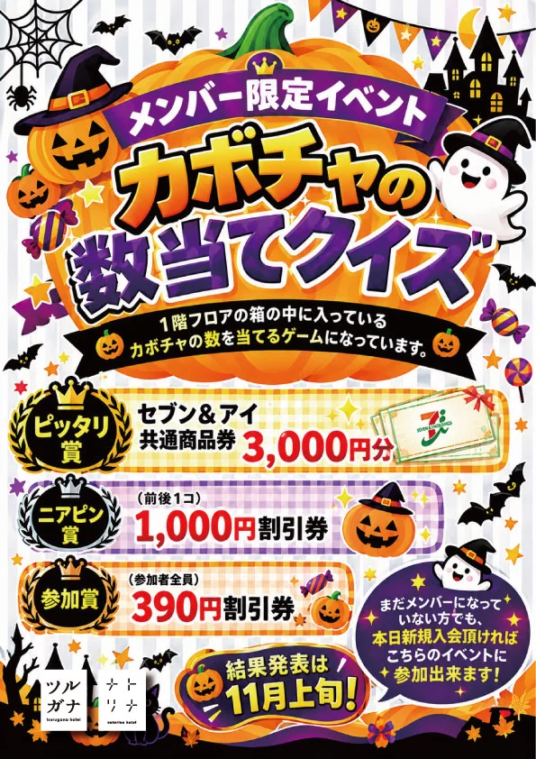 ツルガナホテルのハロウィンイベント2026 カボチャの数当てクイズ案内