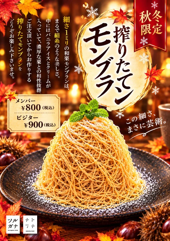 ツルガナホテルの秋冬限定搾りたてモンブラン案内